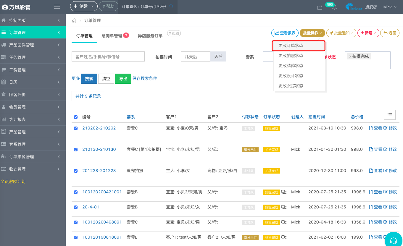 批量订单状态变更操作