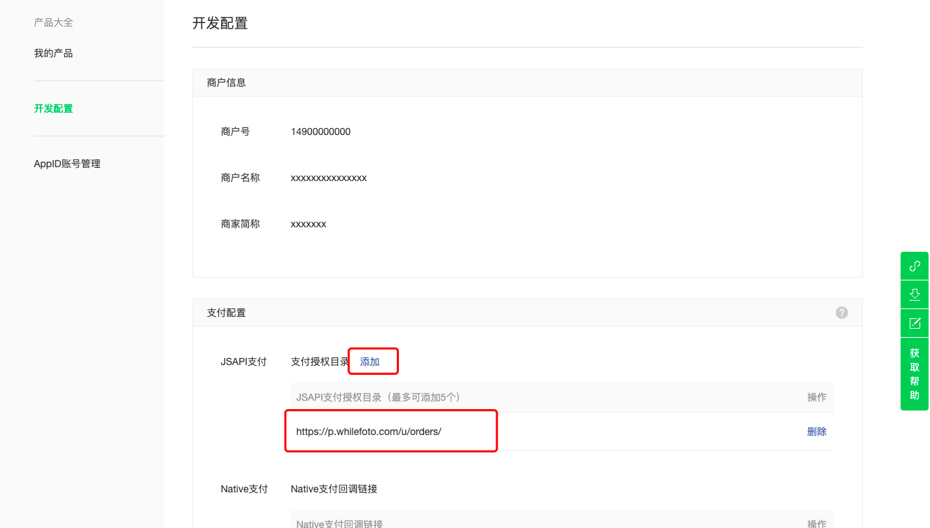 添加到支付授权目录列表中